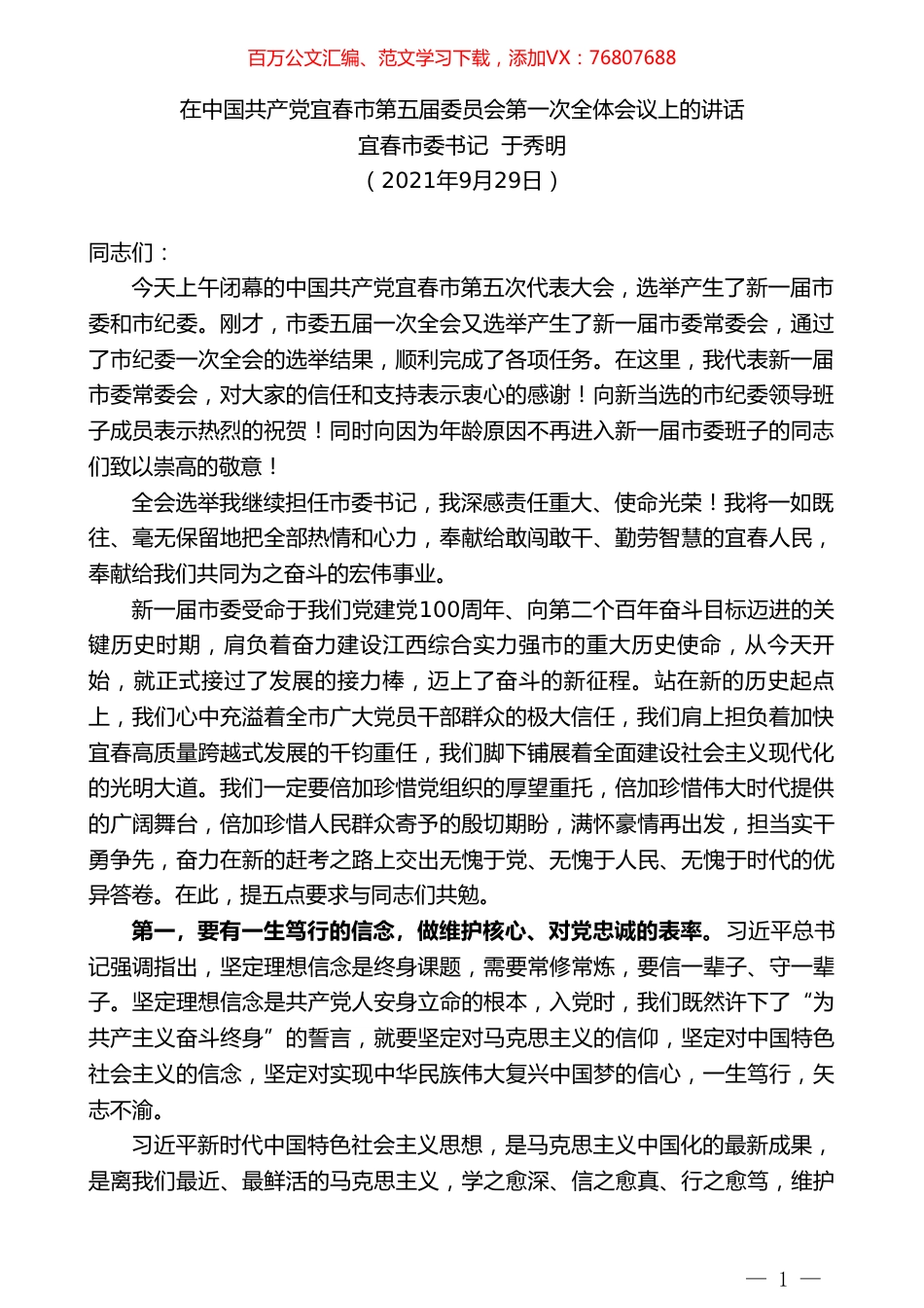 宜春市委书记于秀明：在中国共产党宜春市第五届委员会第一次全体会议上的讲话.doc_第1页