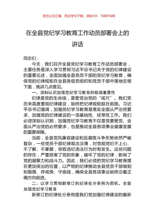 在全县党纪学习教育工作动员部署会上的讲话.docx
