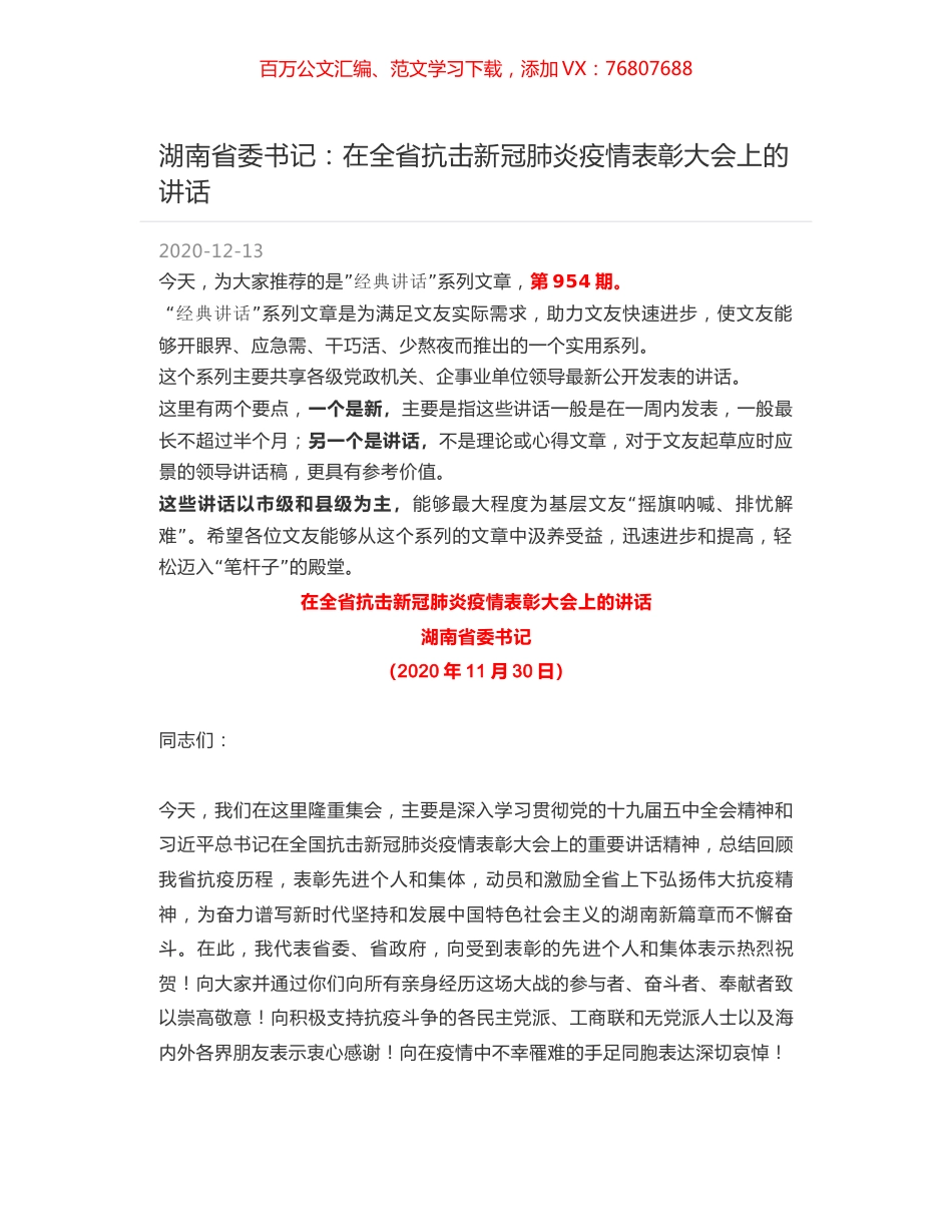 湖南省委书记：在全省抗击新冠肺炎疫情表彰大会上的讲话.docx_第1页