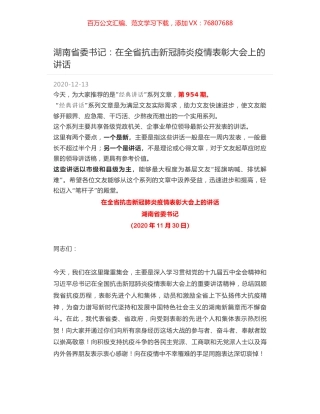 湖南省委书记：在全省抗击新冠肺炎疫情表彰大会上的讲话.docx