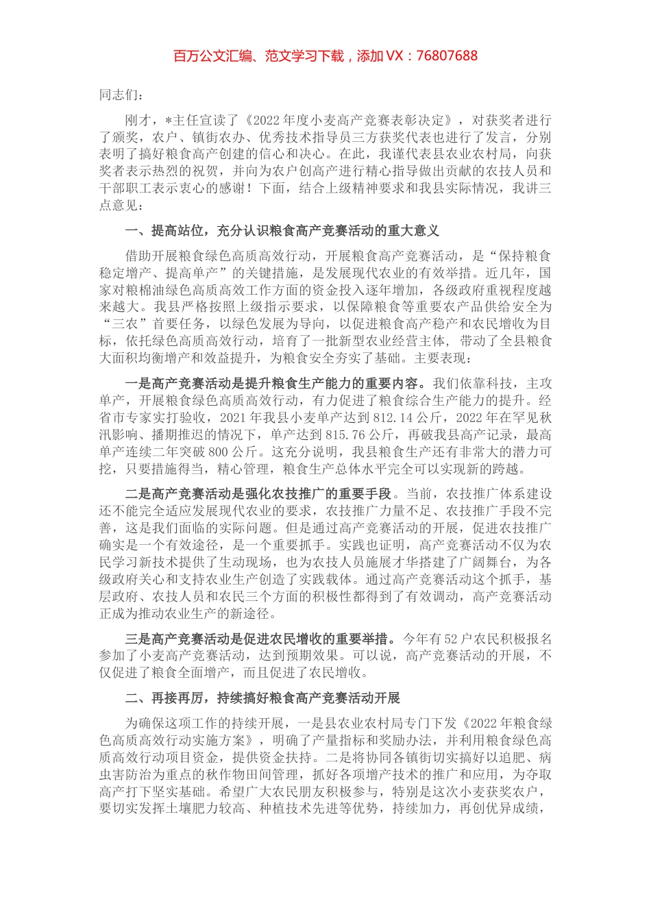 在2022年度全县小麦高产竞赛颁奖会议上的讲话.docx_第1页