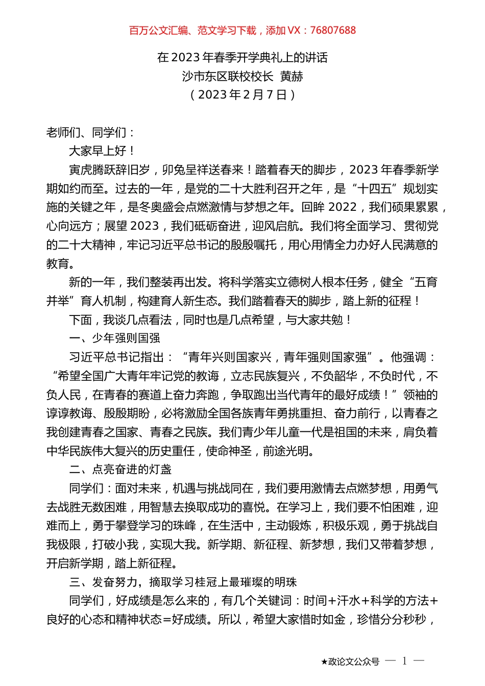 沙市东区联校校长黄赫：在2023年春季开学典礼上的讲话.doc_第1页