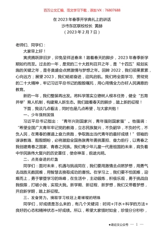 沙市东区联校校长黄赫：在2023年春季开学典礼上的讲话.doc