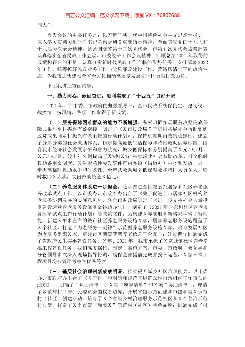 在2022年全市民政工作暨党风廉政建设工作会议上的讲话.docx_第1页