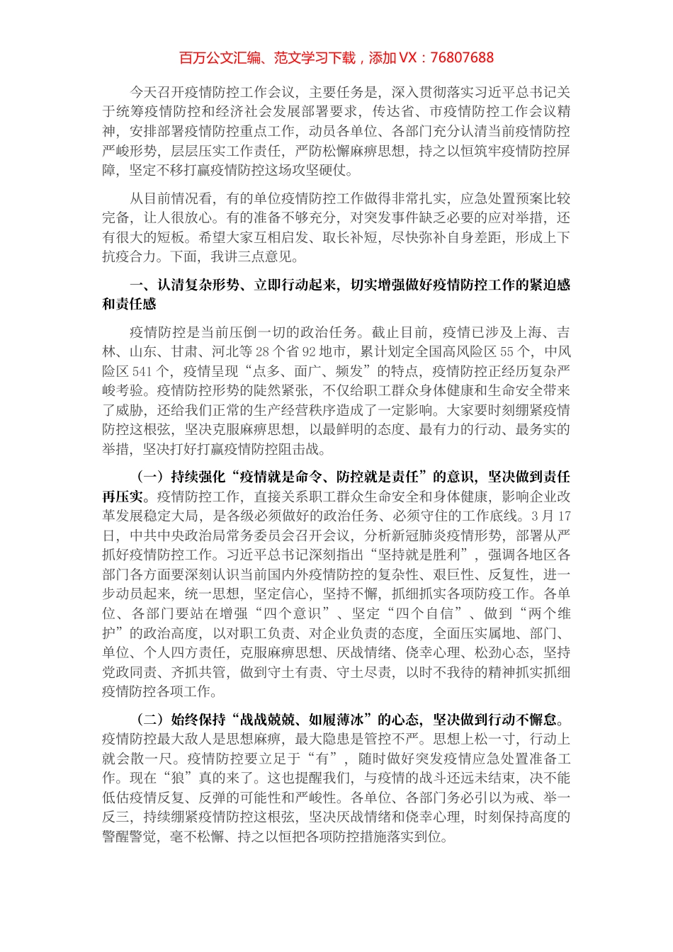 在疫情防控工作会议上的讲话.docx_第1页