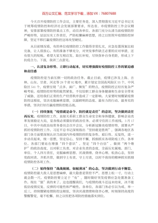 在疫情防控工作会议上的讲话.docx