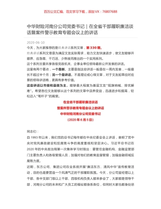 中华财险河南分公司党委书记｜在全省干部履职廉洁谈话暨案件警示教育专题会议上的讲话.docx