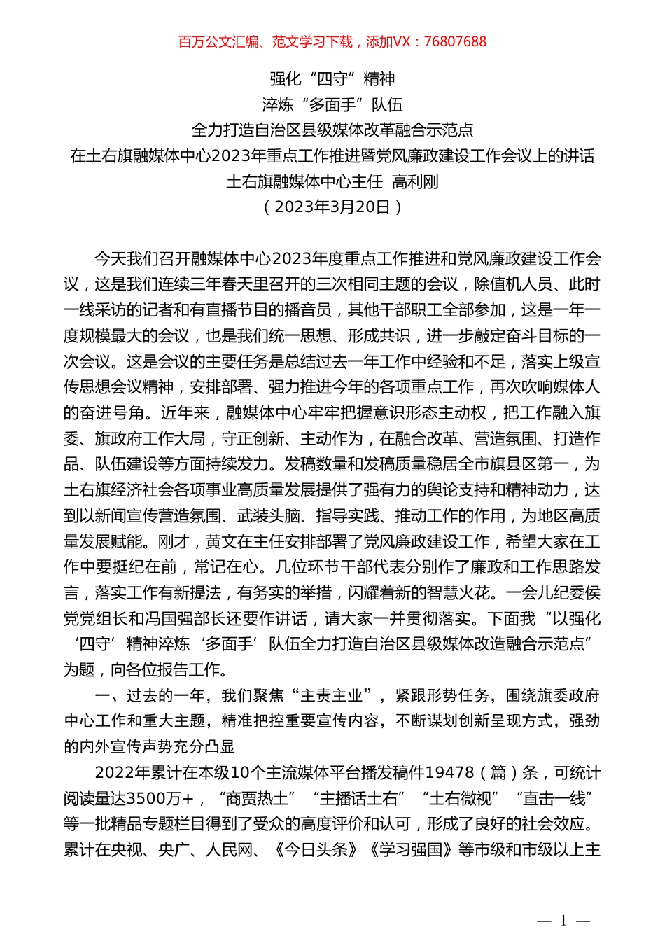 土右旗融媒体中心主任高利刚：在土右旗融媒体中心2023年重点工作推进暨党风廉政建设工作会议上的讲话.doc_第1页