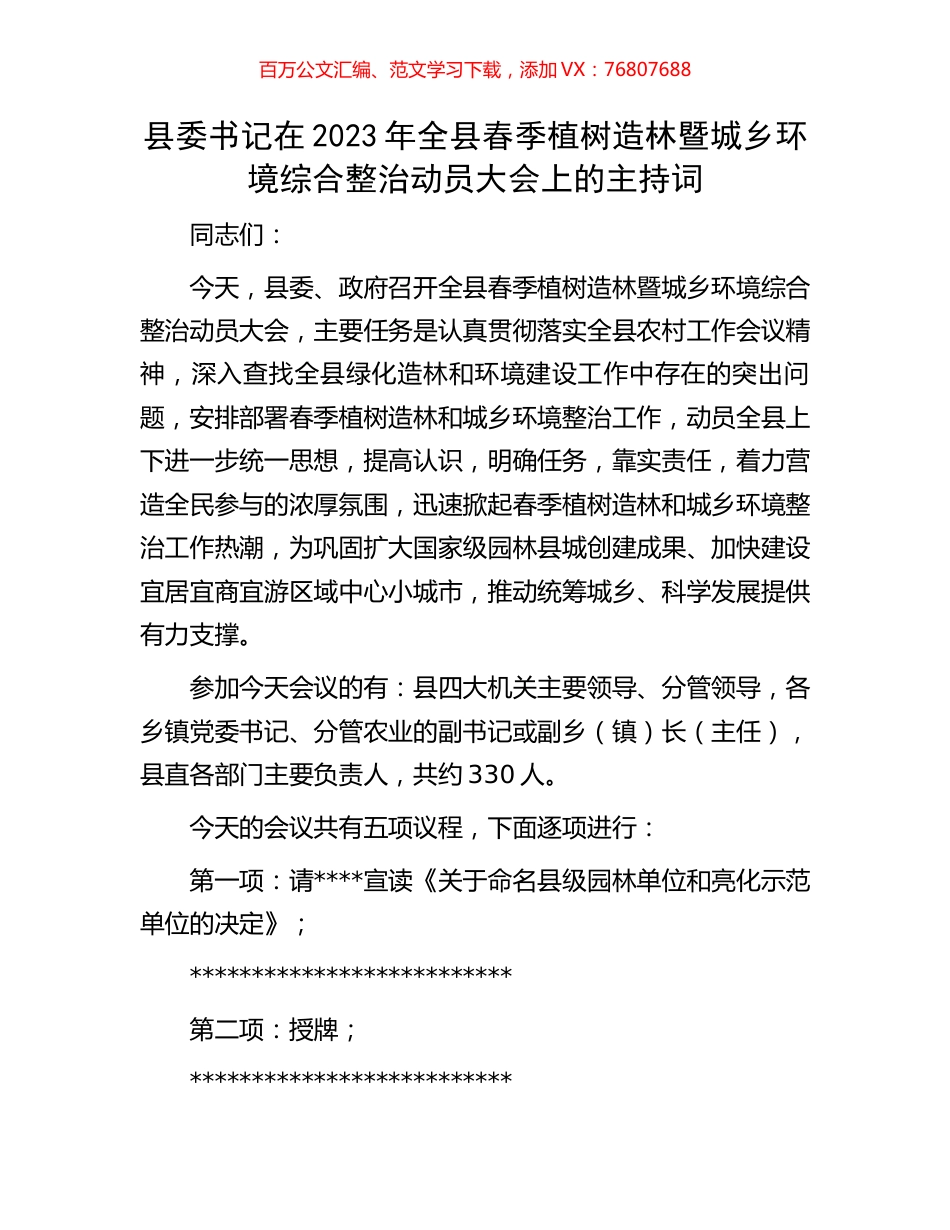 县委书记在2023年全县春季植树造林暨城乡环境综合整治动员大会上的主持词.docx_第1页