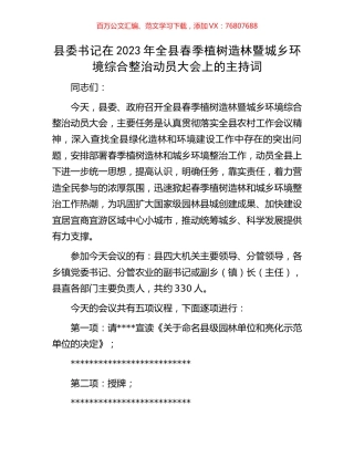 县委书记在2023年全县春季植树造林暨城乡环境综合整治动员大会上的主持词.docx