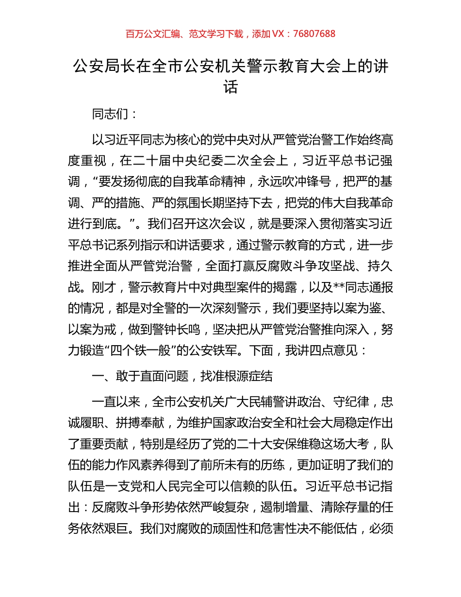 公安局长在全市公安机关警示教育大会上的讲话.docx_第1页