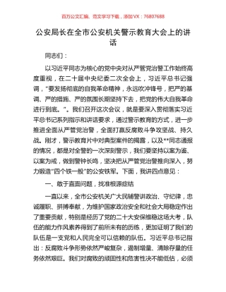 公安局长在全市公安机关警示教育大会上的讲话.docx