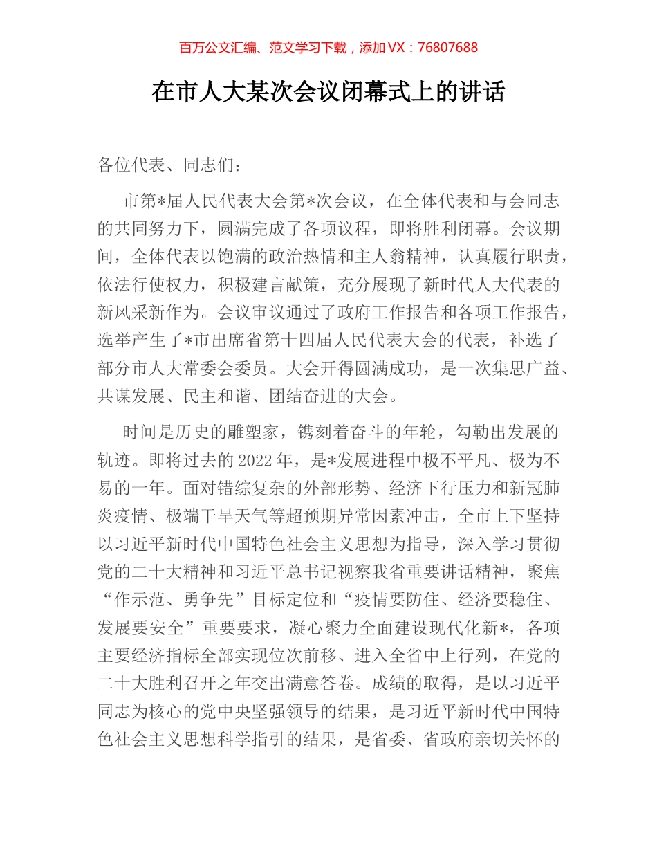 在市人大某次会议闭幕式上的讲话.docx_第1页