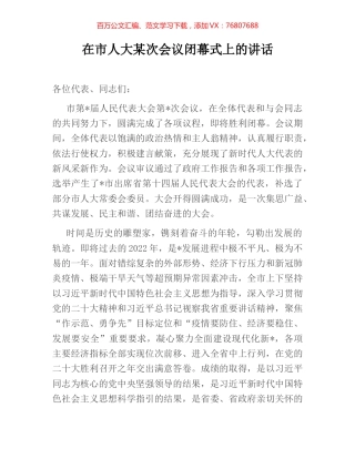 在市人大某次会议闭幕式上的讲话.docx