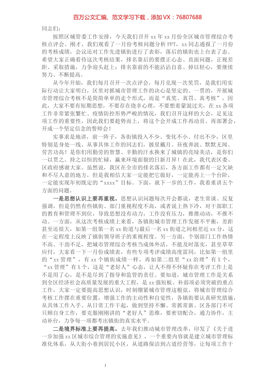 在全区城市管理综合考核点评会上的讲话​​​​​​​​​​​​​​​​​​.docx_第1页