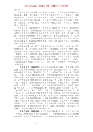 在全区城市管理综合考核点评会上的讲话​​​​​​​​​​​​​​​​​​.docx