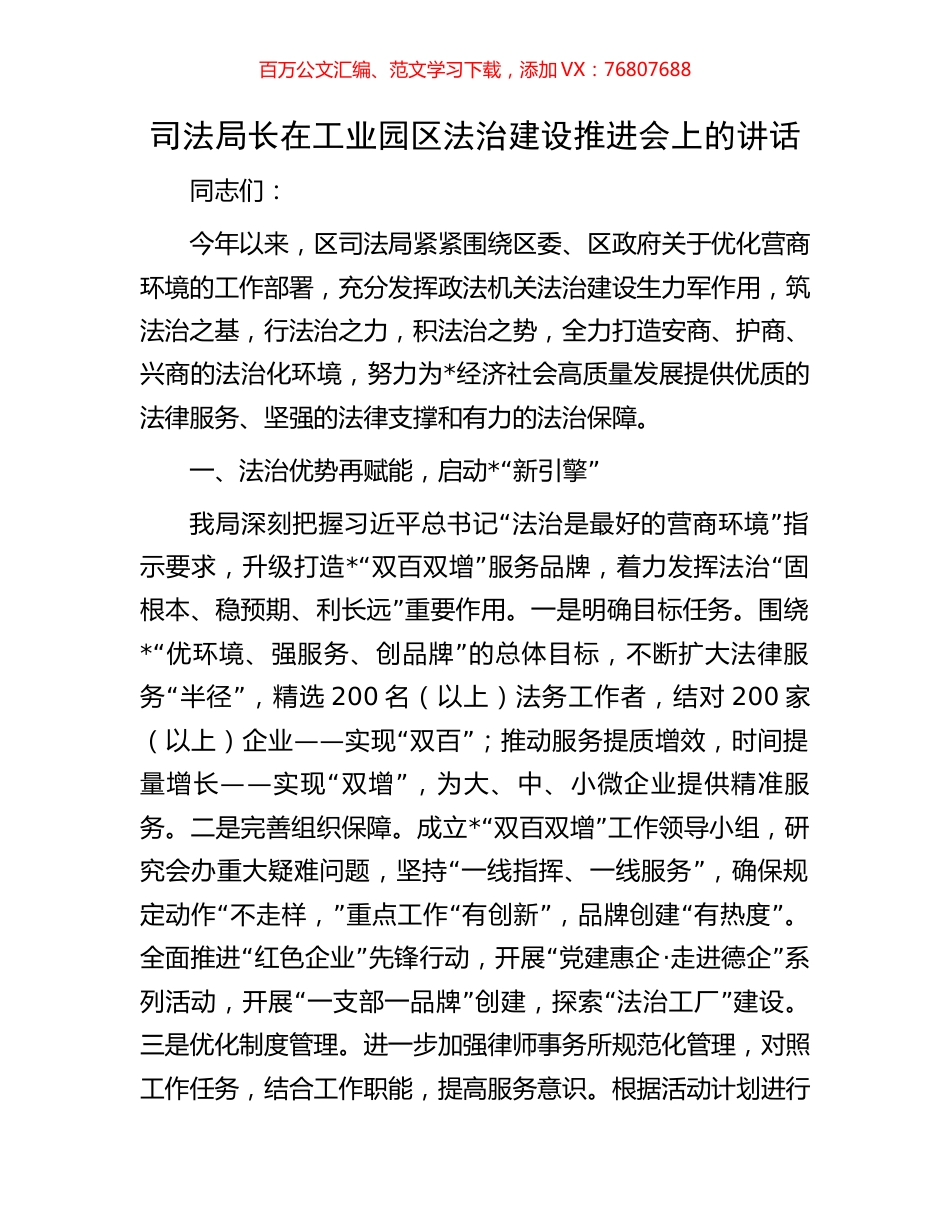司法局长在工业园区法治建设推进会上的讲话.docx_第1页