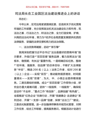 司法局长在工业园区法治建设推进会上的讲话.docx