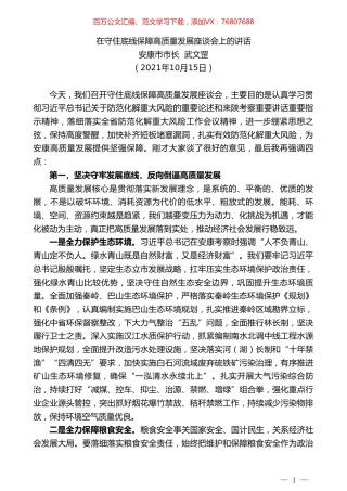 安康市市长武文罡：在守住底线保障高质量发展座谈会上的讲话.doc