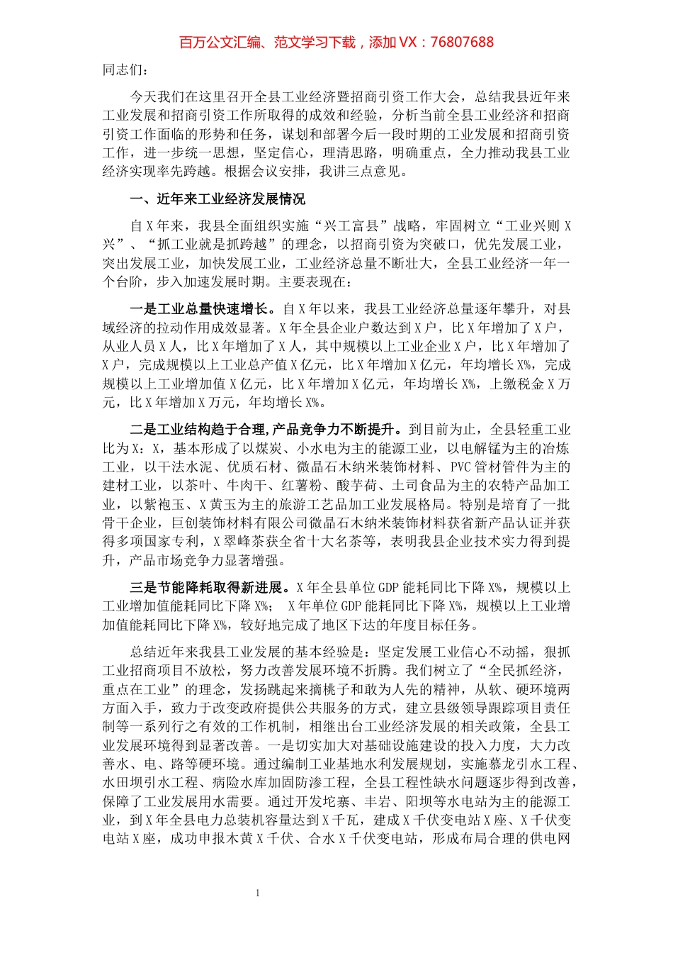 副县长在全县工业经济暨招商引资工作会议上的讲话.docx_第1页