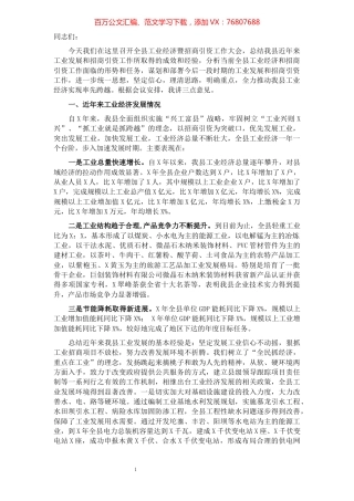 副县长在全县工业经济暨招商引资工作会议上的讲话.docx