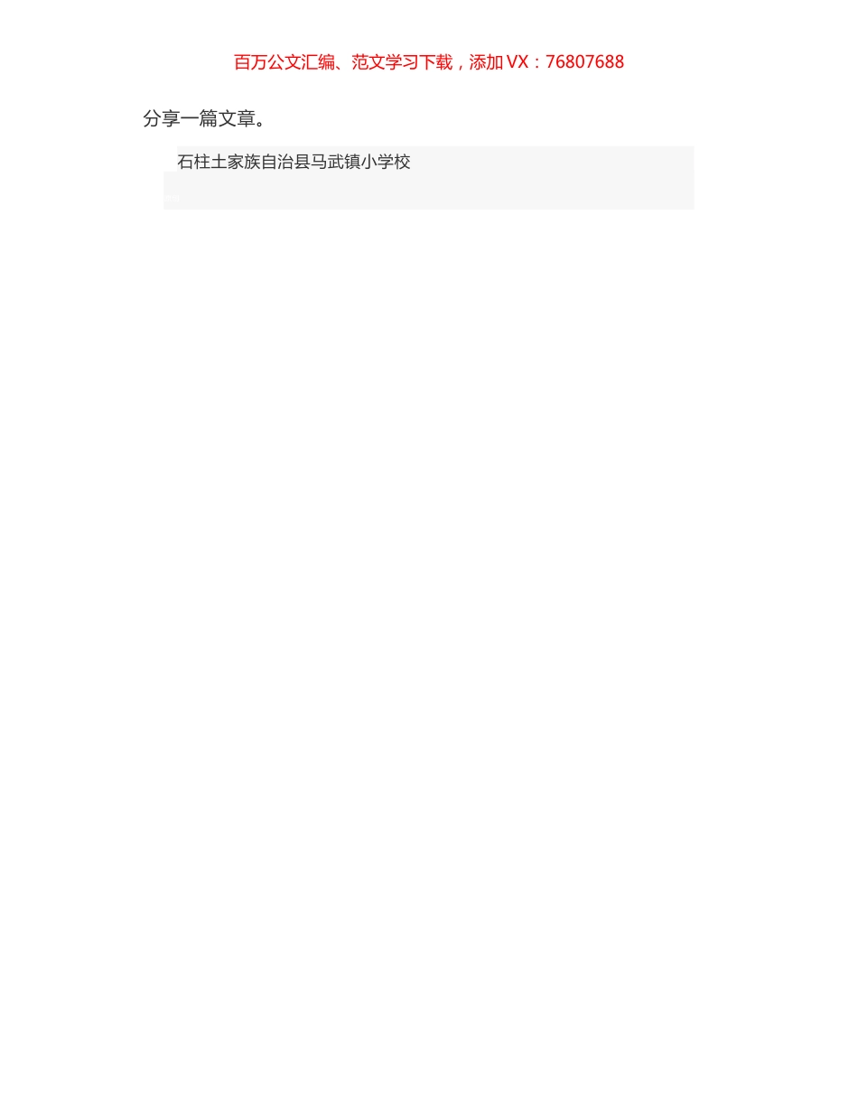 石柱土家族自治县马武镇小学校校长：在2020年度总结大会上的讲话：坚定必胜信心 实现幸福教育.docx_第1页