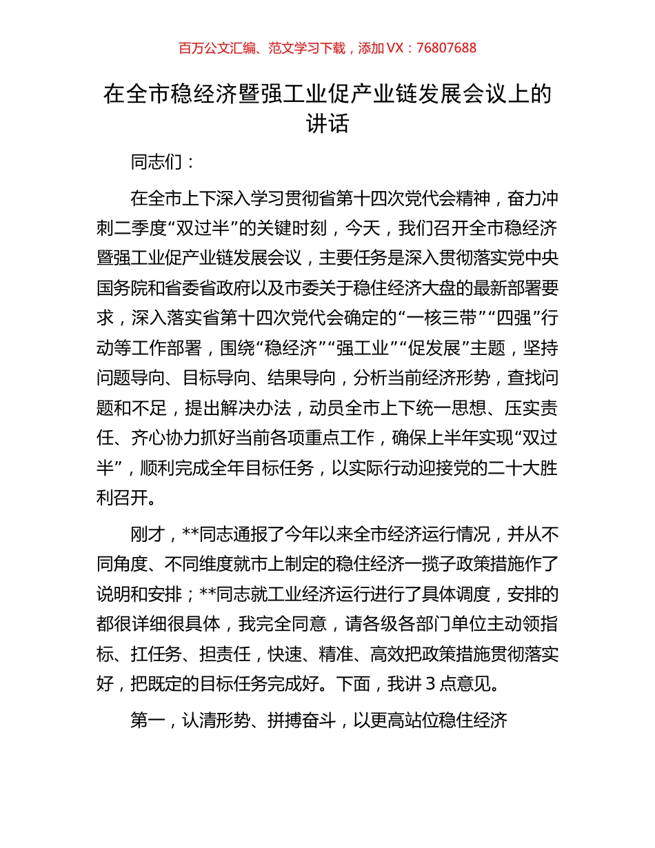在全市稳经济暨强工业促产业链发展会议上的讲话.docx_第1页