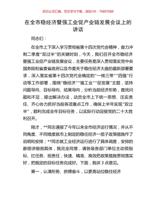 在全市稳经济暨强工业促产业链发展会议上的讲话.docx