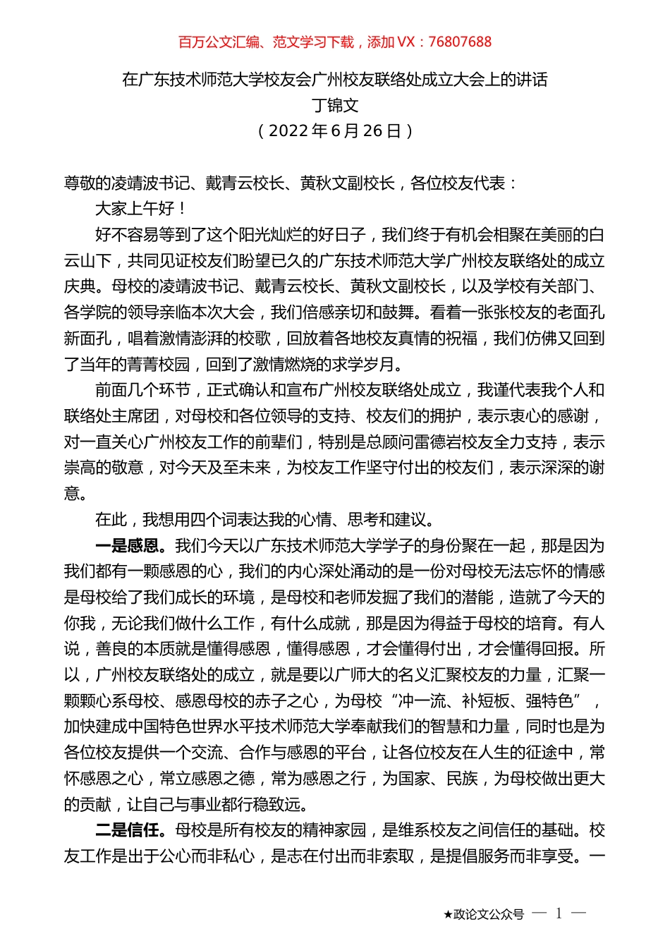 丁锦文：在广东技术师范大学校友会广州校友联络处成立大会上的讲话.docx_第1页