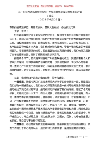 丁锦文：在广东技术师范大学校友会广州校友联络处成立大会上的讲话.docx