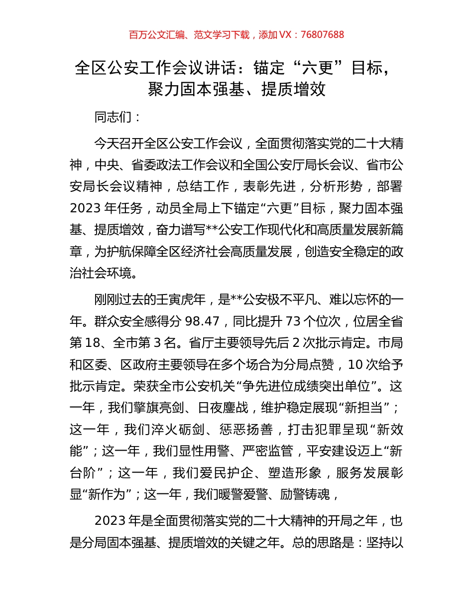 全区公安工作会议讲话：锚定“六更”目标，聚力固本强基、提质增效.docx_第1页
