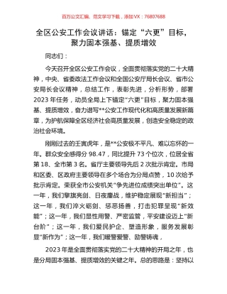 全区公安工作会议讲话：锚定“六更”目标，聚力固本强基、提质增效.docx