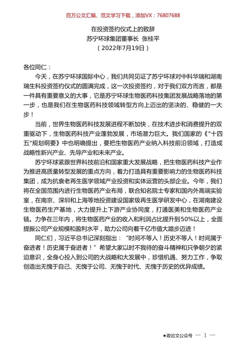 苏宁环球集团董事长张桂平：在投资签约仪式上的致辞.doc_第1页