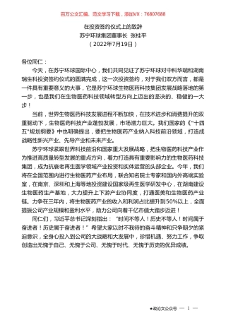 苏宁环球集团董事长张桂平：在投资签约仪式上的致辞.doc