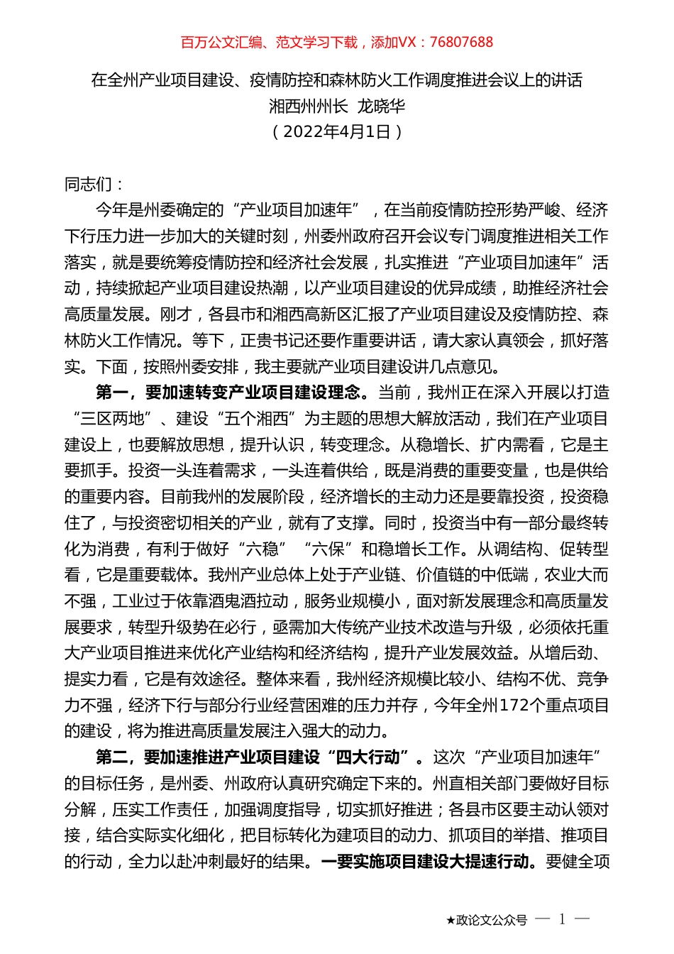 湘西州州长龙晓华：在全州产业项目建设、疫情防控和森林防火工作调度推进会议上的讲话.doc_第1页