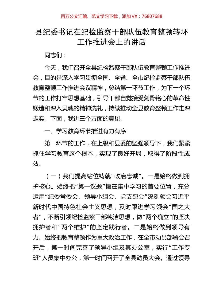 县纪委书记在纪检监察干部队伍教育整顿转环工作推进会上的讲话.docx_第1页