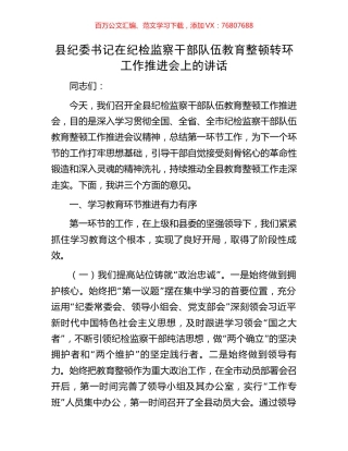县纪委书记在纪检监察干部队伍教育整顿转环工作推进会上的讲话.docx
