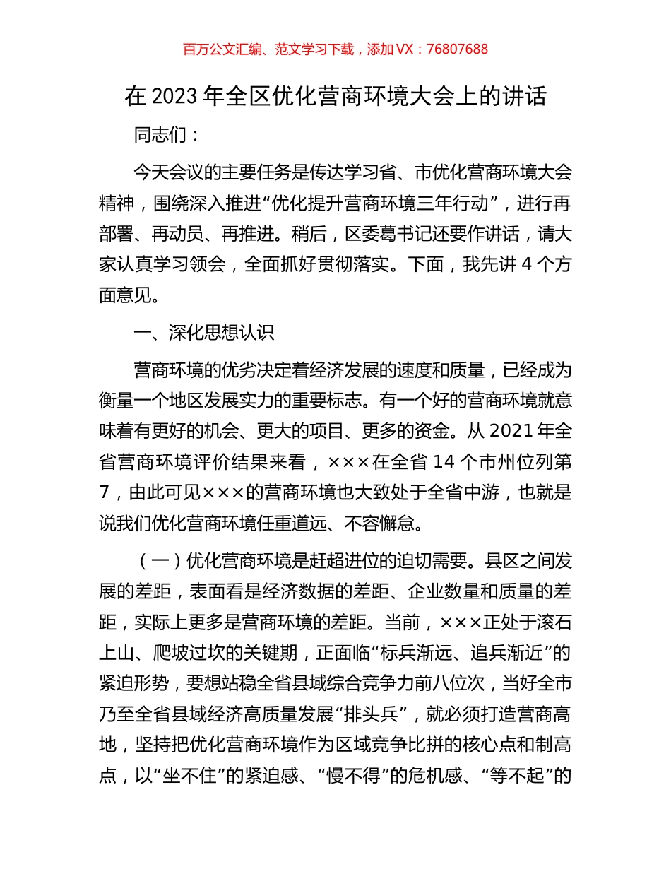在2023年全区优化营商环境大会上的讲话.docx_第1页