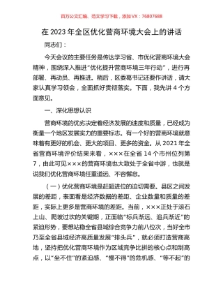 在2023年全区优化营商环境大会上的讲话.docx