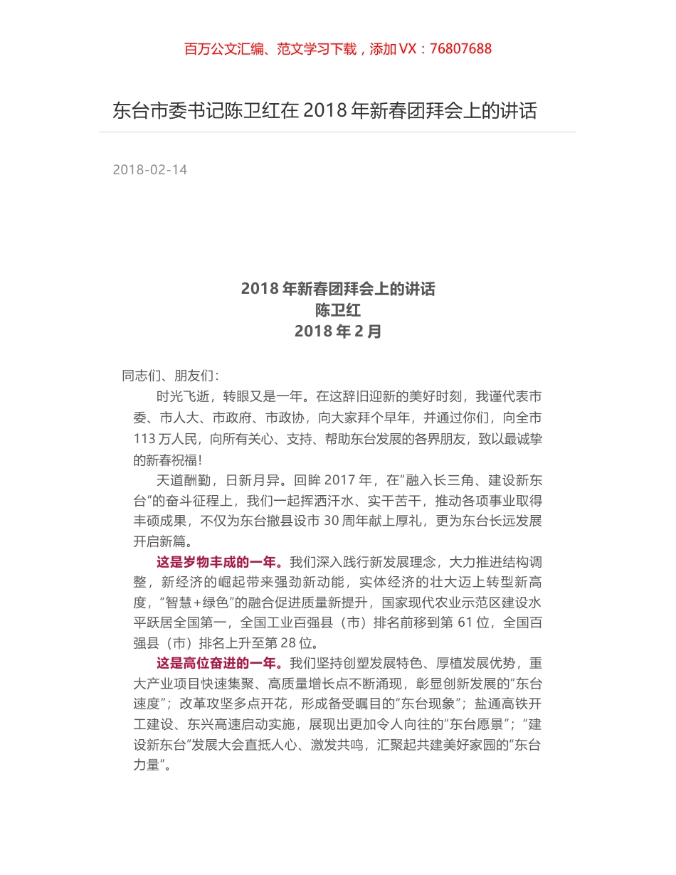 东台市委书记陈卫红在2018年新春团拜会上的讲话.docx_第1页