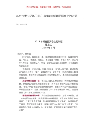 东台市委书记陈卫红在2018年新春团拜会上的讲话.docx