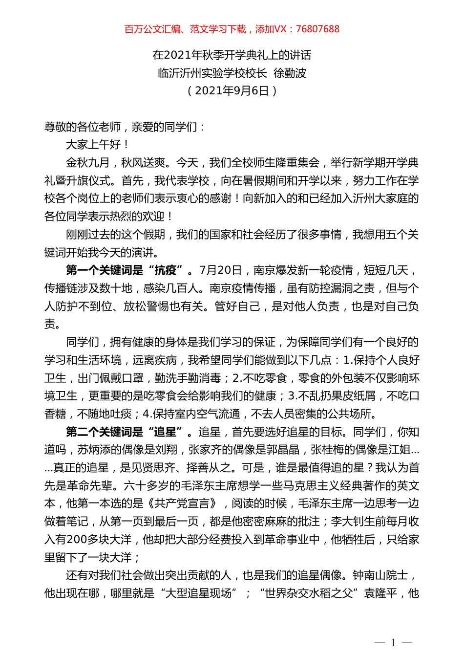 临沂沂州实验学校校长徐勤波：在2021年秋季开学典礼上的讲话.doc_第1页