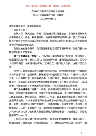 临沂沂州实验学校校长徐勤波：在2021年秋季开学典礼上的讲话.doc