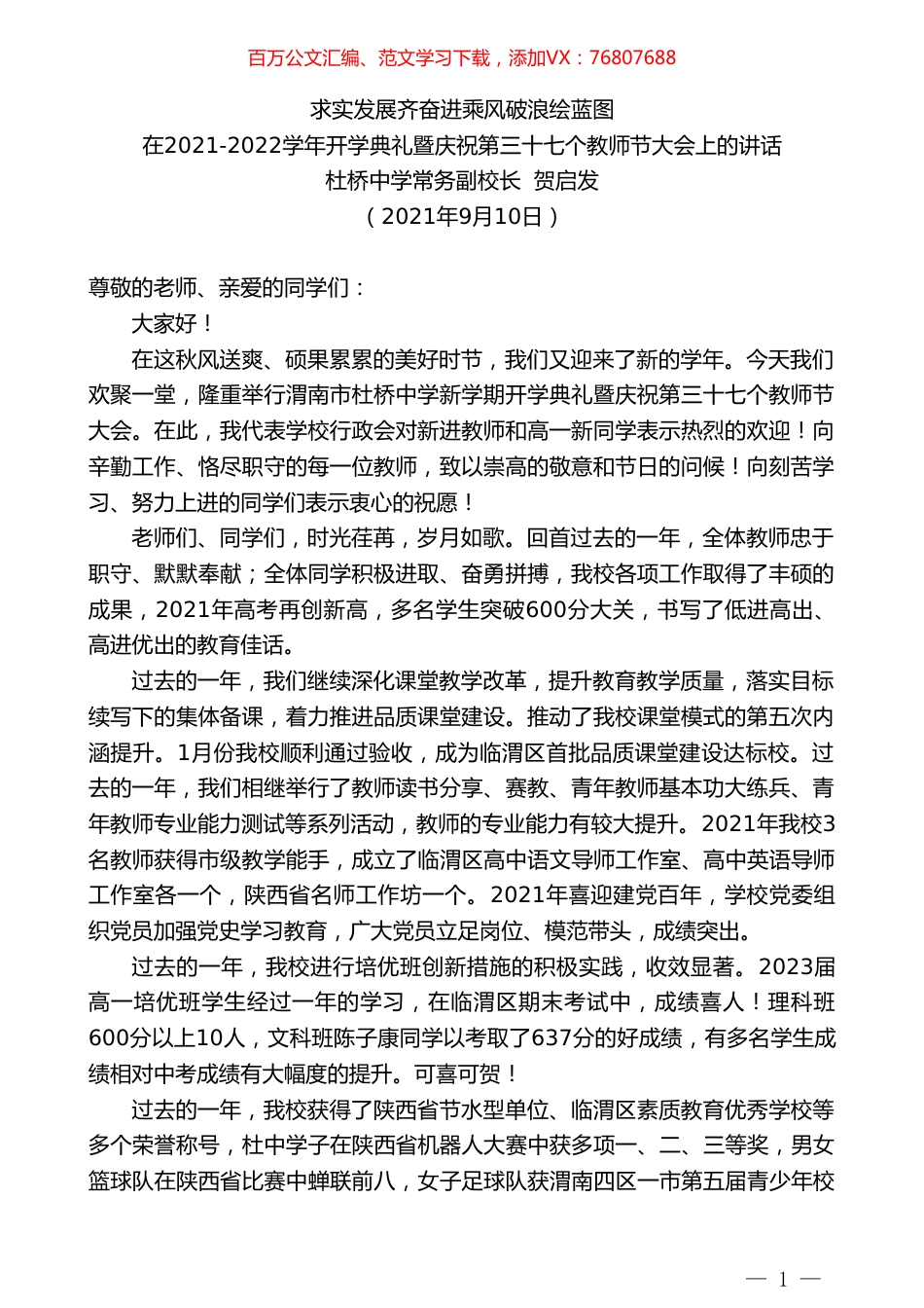 杜桥中学常务副校长贺启发：在2021-2022学年开学典礼暨庆祝第三十七个教师节大会上的讲话.doc_第1页