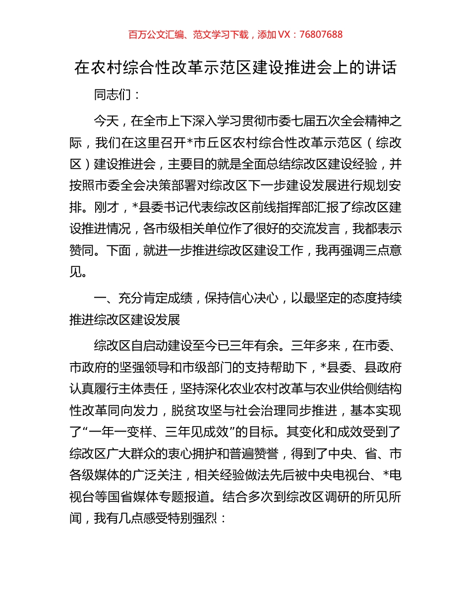 在农村综合性改革示范区建设推进会上的讲话.docx_第1页