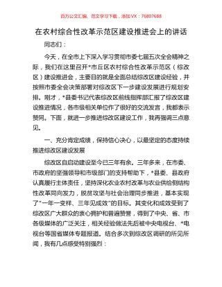 在农村综合性改革示范区建设推进会上的讲话.docx