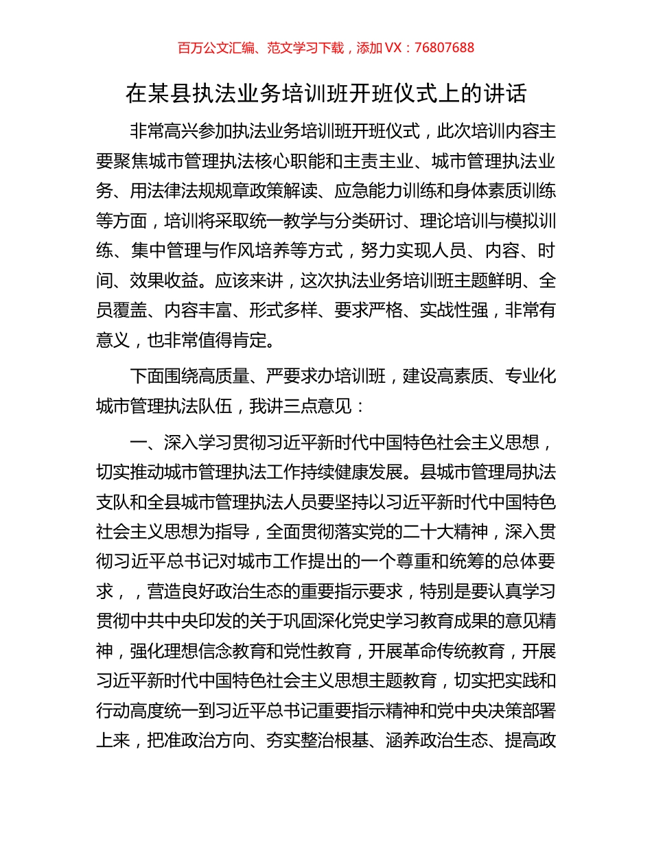 在某县执法业务培训班开班仪式上的讲话.docx_第1页