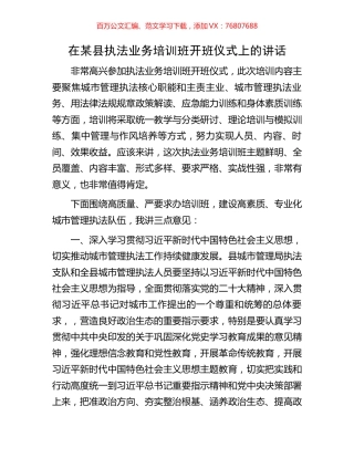 在某县执法业务培训班开班仪式上的讲话.docx