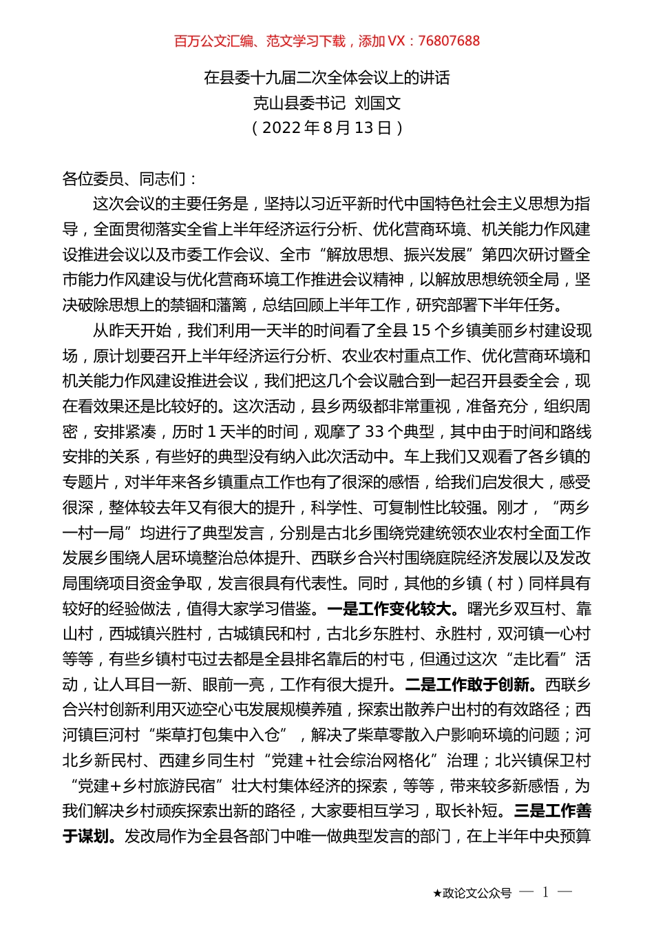 克山县委书记刘国文：在县委十九届二次全体会议上的讲话.docx_第1页