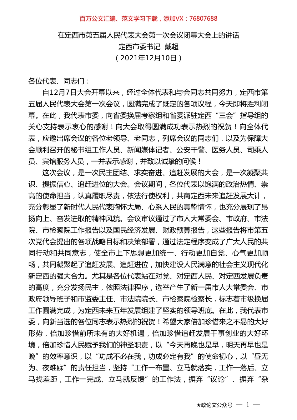 定西市委书记戴超：在定西市第五届人民代表大会第一次会议闭幕大会上的讲话.doc_第1页